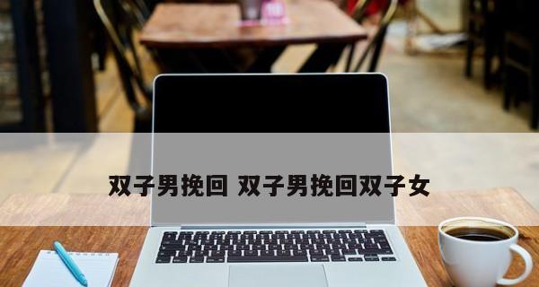 双子座挽回友谊的正确方法是什么？如何修复破裂的友谊关系？-第1张图片-爱昵情感