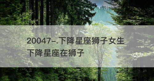 天秤女如何挽回狮子男的心？挽回狮子男的正确方法是什么？-第2张图片-爱昵情感