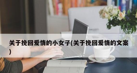 如何通过有趣的聊天挽回文案吸引客户？常见问题有哪些？-第1张图片-爱昵情感