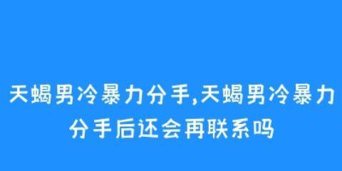 性格不合导致分手后还能挽回吗？有效方法是什么？-第1张图片-爱昵情感