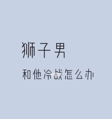 怎么让狮子男想挽回？挽回狮子男的正确方法是什么？-第2张图片-爱昵情感