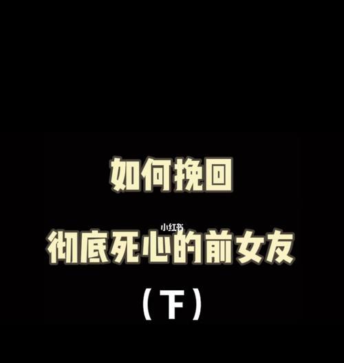 挽回女人死心的有效方法是什么？如何重建信任和感情？-第2张图片-爱昵情感