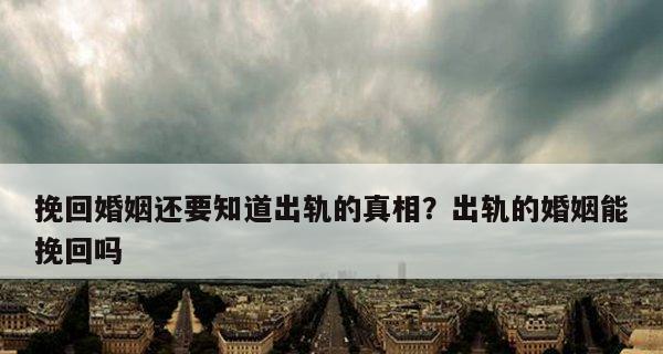 出轨的婚姻还能挽回吗？如何修复破裂的信任？-第2张图片-爱昵情感