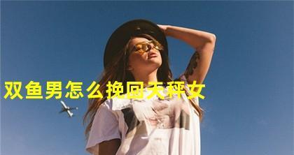 分手后如何挽回双鱼男？双鱼男分手后的表现有哪些？-第1张图片-爱昵情感