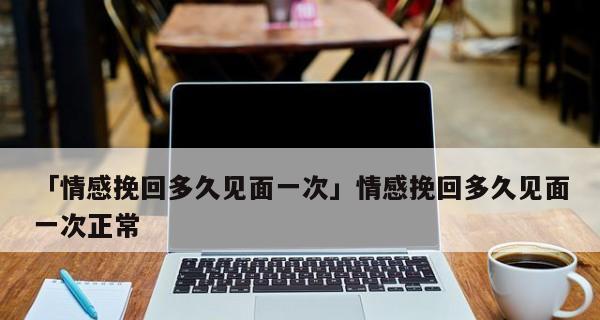 刚拍拖就分手了怎么办？如何有效挽回爱情？-第1张图片-爱昵情感