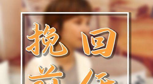 如何挽回前任的书有用吗？有效策略是什么？-第3张图片-爱昵情感