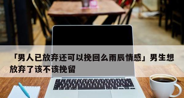 男人删除还可以挽回吗？如何有效恢复感情？-第3张图片-爱昵情感