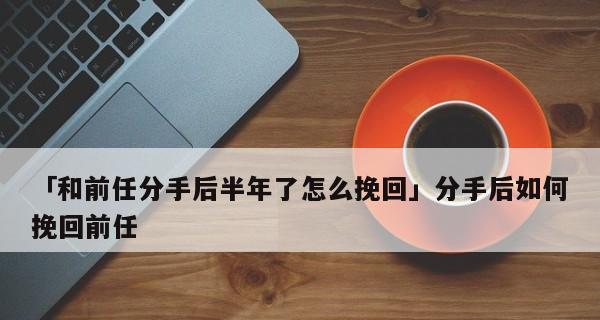 如何挽回老公的心？伤心后修复关系的正确方法是什么？-第3张图片-爱昵情感