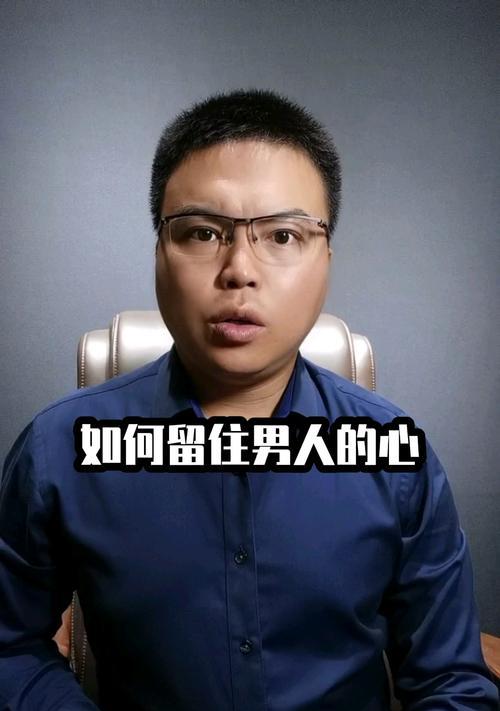 如何挽回老婆男人的心？有效沟通和行动的策略是什么？-第1张图片-爱昵情感