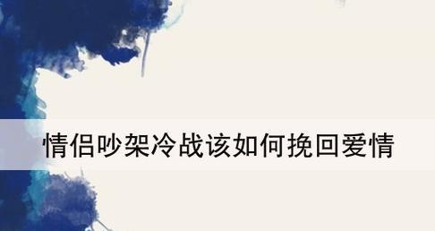 如何挽回冷战中的女朋友？有效沟通和道歉的策略是什么？-第3张图片-爱昵情感
