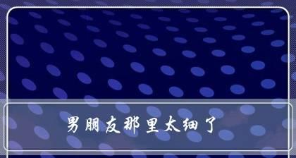 男人恋爱心态：你的男友是什么类型？如何理解不同类型的男性恋爱心态？-第3张图片-爱昵情感