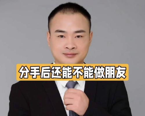 分手后怎样挽回男友？有效策略和常见错误有哪些？-第3张图片-爱昵情感