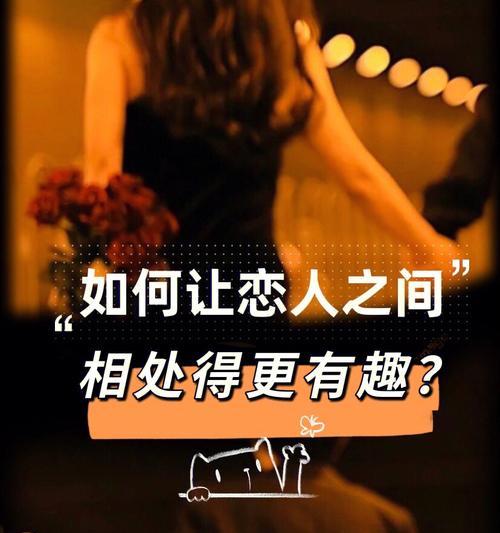 情侣之间如何相处才能长久？维持关系的秘诀是什么？-第2张图片-爱昵情感