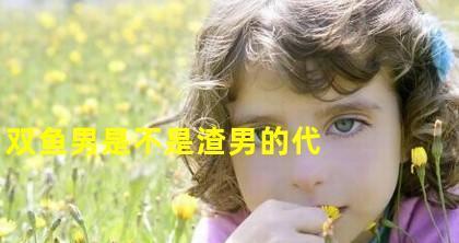 分手后还继续伤害感情的星座渣男有哪些？如何识别和应对？-第3张图片-爱昵情感