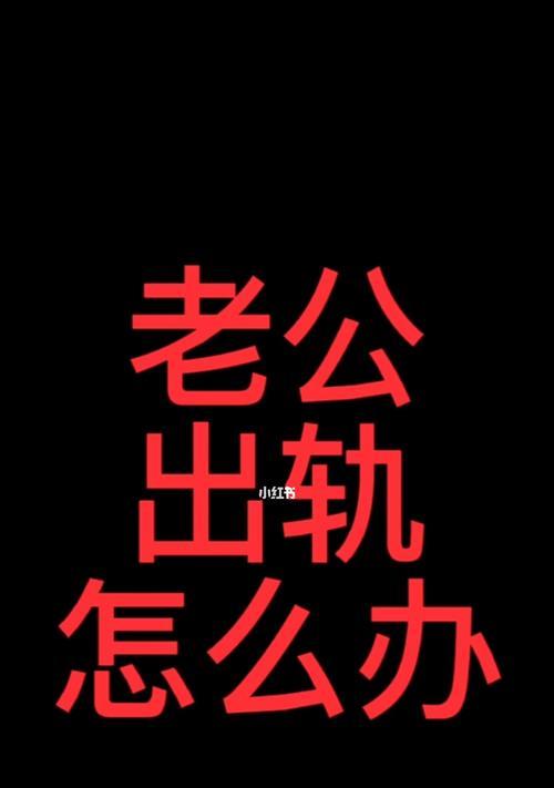 面对老公出轨我该怎么办？如何处理婚姻危机？-第1张图片-爱昵情感