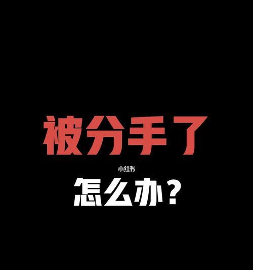 分手复合后无法信任对方怎么办？重建信任的步骤是什么？-第2张图片-爱昵情感