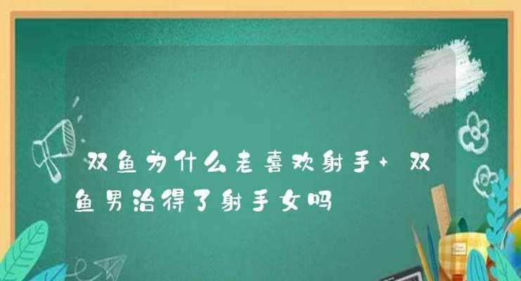 如何帮助出轨射手男挽回你的心？有效策略有哪些？-第3张图片-爱昵情感