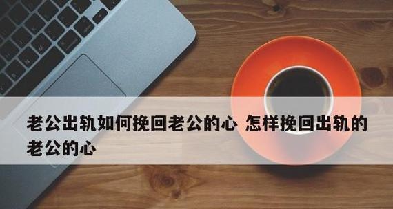 老公出轨了婚姻还能挽回吗？挽回婚姻的有效方法是什么？-第1张图片-爱昵情感