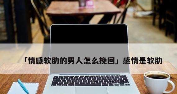 男人挽回女人有什么方法？有效策略和常见错误是什么？-第2张图片-爱昵情感