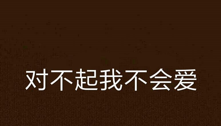 分手后如何用道歉语录挽回爱情？有效挽回语句有哪些？-第3张图片-爱昵情感