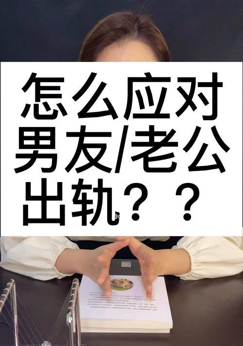 发现男友出轨应该怎么办呢？如何处理感情危机？-第3张图片-爱昵情感