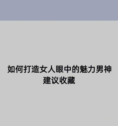 女生如何吸引男神成功脱单？实用技巧大揭秘！-第3张图片-爱昵情感