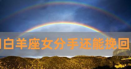 白羊男绝情后如何挽回？挽回白羊男的有效方法是什么？-第3张图片-爱昵情感