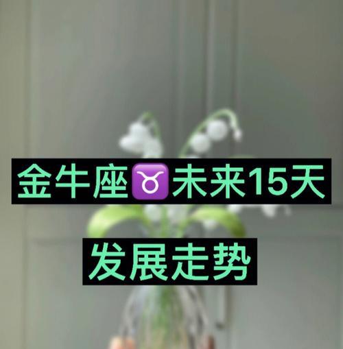 金牛座挽回爱情时断开联系有效吗？如何正确处理分手后的联系问题？-第2张图片-爱昵情感