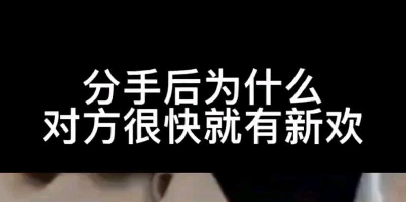 和女朋友分手后她有了新欢，如何挽回感情？-第3张图片-爱昵情感