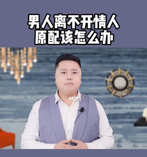 男人对情人和原配的态度有何不同？揭秘情感世界的复杂性？-第2张图片-爱昵情感