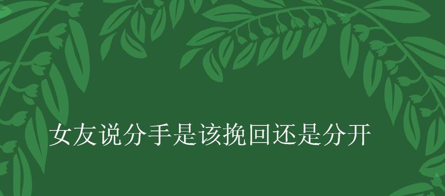 如何挽回因伤心而分手的女友？挽回感情的正确方法是什么？-第1张图片-爱昵情感