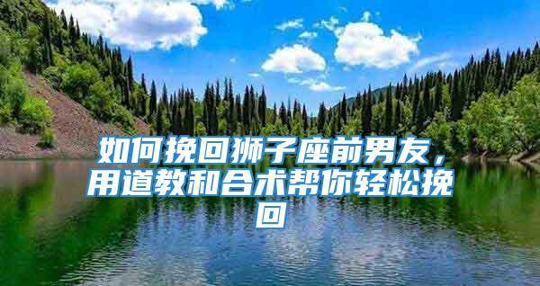如何利用微信挽回前男友？有效策略有哪些？-第1张图片-爱昵情感