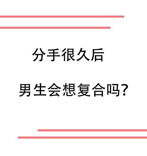 分手后想要挽回男友该怎么办？有效策略和步骤是什么？-第1张图片-爱昵情感