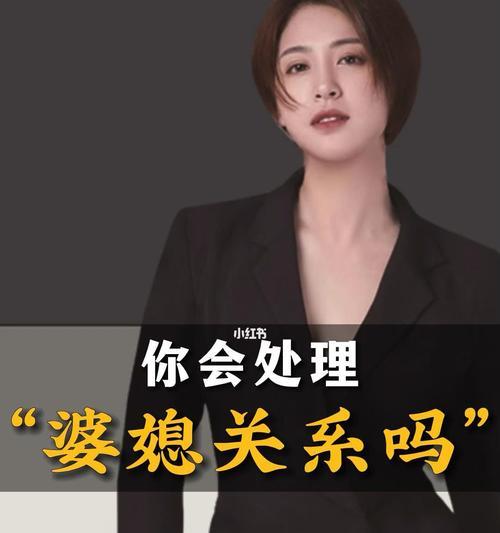 婆媳关系中，老公怎么处理（建立和谐婆媳关系的秘诀与方法）-第1张图片-爱昵情感