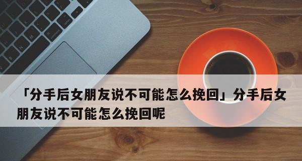 最下流的方法，如何用恶毒行为挽回前女友？-第1张图片-爱昵情感
