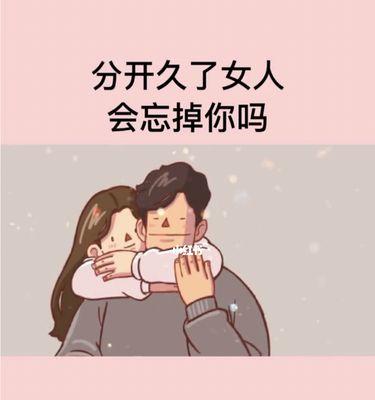 提分手的女人挽回？如何有效挽回分手的决心？-第2张图片-爱昵情感