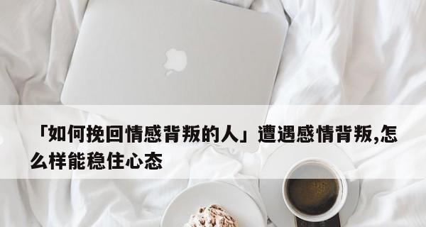 男人背叛感情的特征是什么？如何识别容易背叛的男人？-第1张图片-爱昵情感