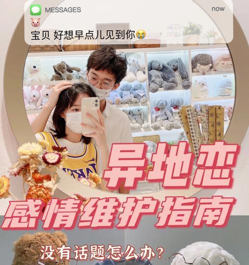 如何挽回异地恋（打造坚实的信任基础和互动方式）-第1张图片-爱昵情感