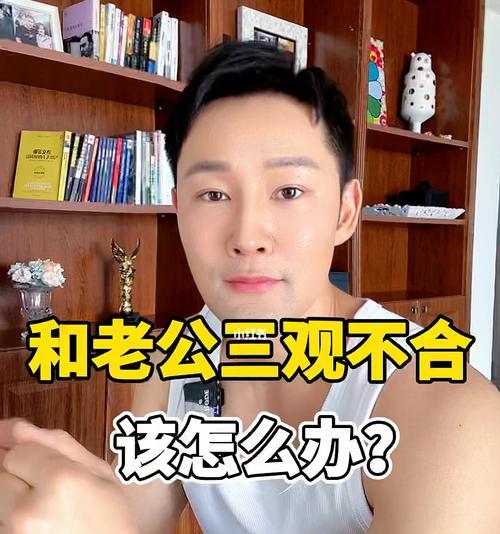 夫妻三观不合怎么办？如何正确处理三观不合的问题？-第3张图片-爱昵情感
