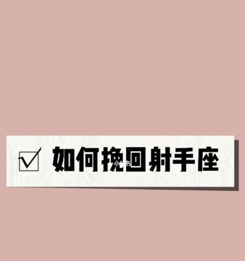 如何挽回射手男的心最有效的绝招？这些方法你试过吗？-第3张图片-爱昵情感