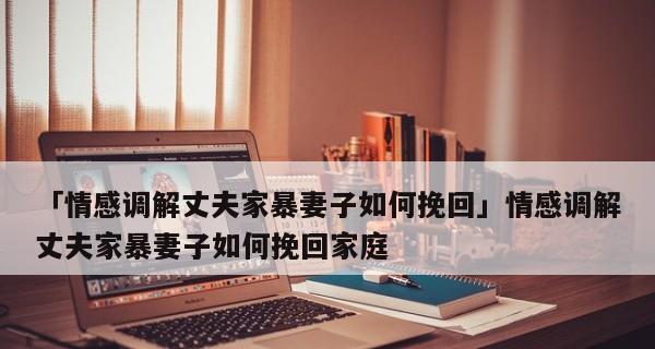 分手后想挽回前夫怎么办？有效方法有哪些？-第1张图片-爱昵情感