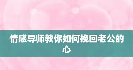 离婚后如何重新挽回老公的心（挽回老公的10个技巧）-第1张图片-爱昵情感