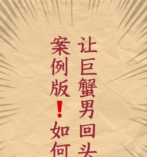 巨蟹男情感挽回全攻略（15招教你如何挽回巨蟹男的心）-第1张图片-爱昵情感