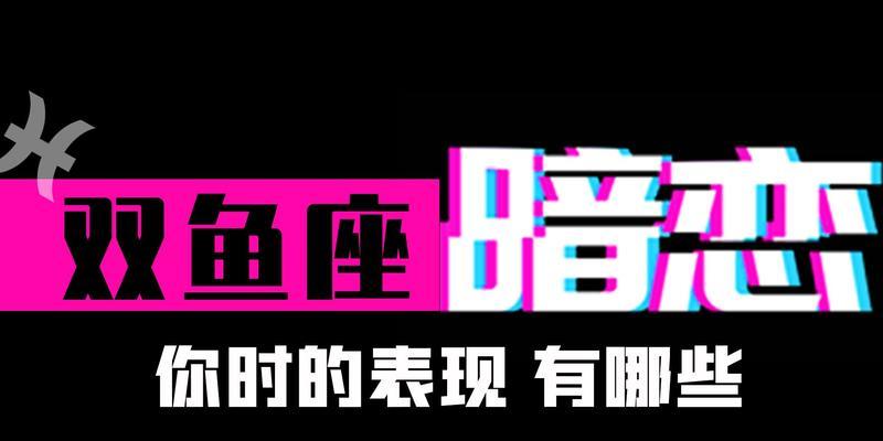 挽回双鱼座女孩陶白白的心有什么方法？如何理解双鱼座的情感需求？-第3张图片-爱昵情感