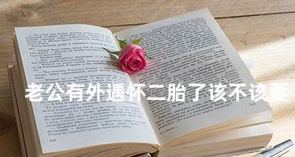 二胎婚外恋挽回的正确方法是什么？如何处理家庭危机？-第1张图片-爱昵情感