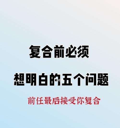 分手后是否应该尝试挽回？挽回的利弊有哪些？-第2张图片-爱昵情感