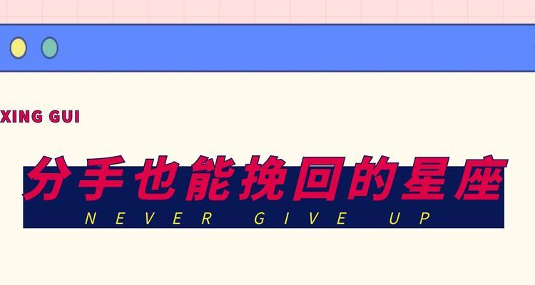 分手后才挽回的星座有哪些？如何正确挽回？-第3张图片-爱昵情感