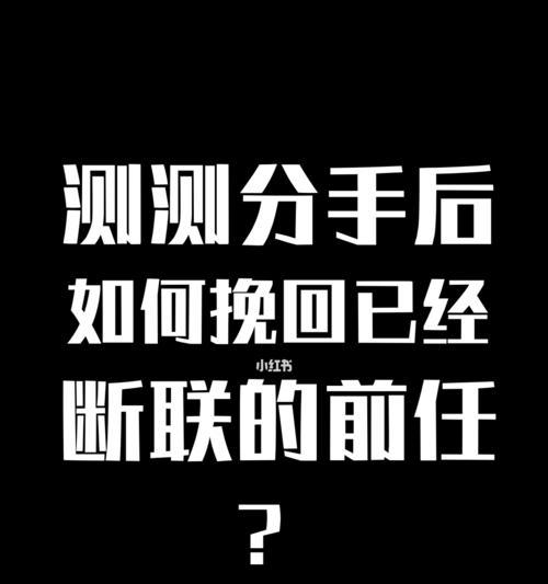 如何挽回前任(断联多久合适)-第1张图片-爱昵情感 如何挽回前任(断联多久合适)-第1张图片-爱昵情感