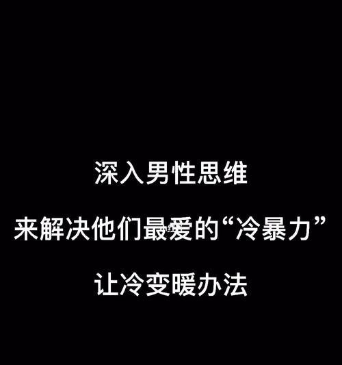 冷暴力分手后的挽回之道（男友用冷暴力分手）-第3张图片-爱昵情感