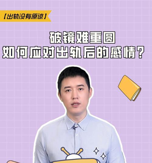 出轨者能否得到原谅(探讨出轨行为的背后原因和应对方法)-第1张图片-爱昵情感 出轨者能否得到原谅(探讨出轨行为的背后原因和应对方法)-第1张图片-爱昵情感